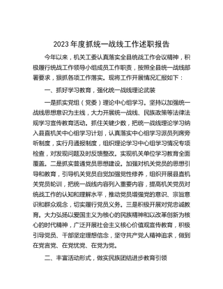 2023年度抓统一战线（统战）工作述职报告