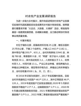 村农牧产业发展调研报告