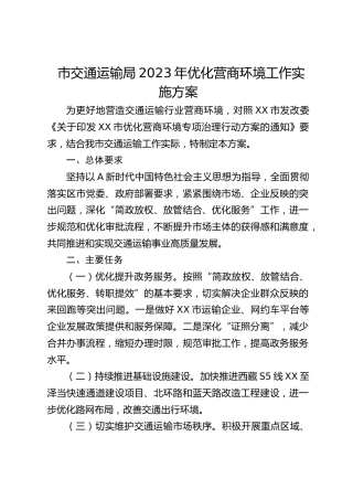 市交通运输局2023年优化营商环境工作实施方案(20230809)