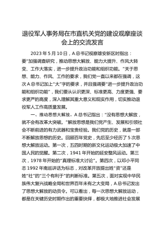 退役军人事务局在市直机关党的建设观摩座谈会上的交流发言