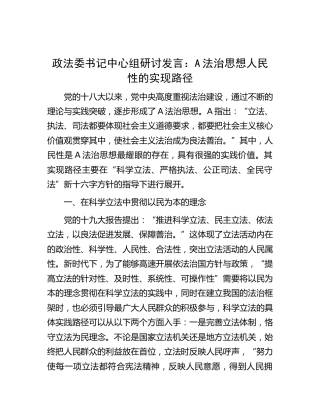 政法委书记中心组研讨发言：法治思想人民性的实现路径