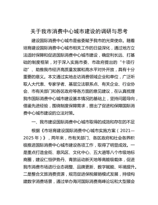 我市消费中心城市建设的调研与思考（调研报告参考）