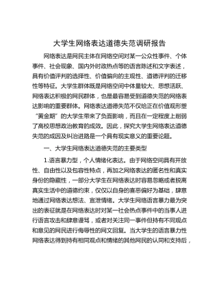 大学生网络表达道德失范调研报告（学校）