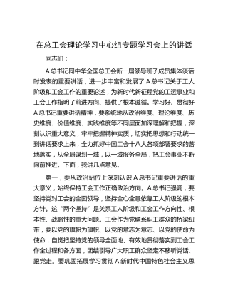 在总工会理论学习中心组专题学习会上的讲话