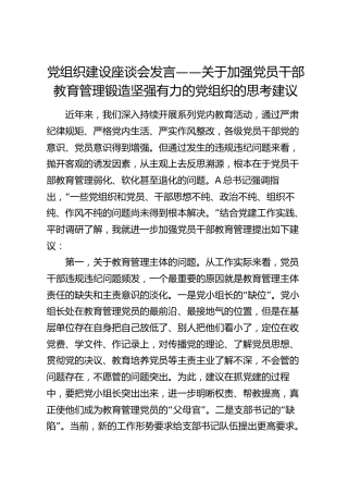 党组织建设座谈会发言：关于加强党员干部教育管理锻造坚强有力的党组织的思考建议