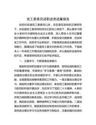 街道党工委委员述职述责述廉报告3100字（个人总结）