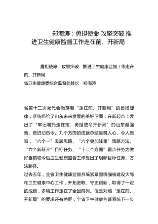 勇担使命 攻坚突破 推进卫生健康监督工作走在前、开新局-