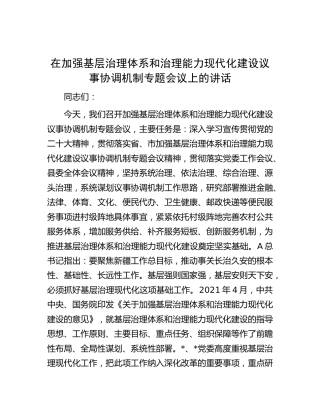 在加强基层治理体系和治理能力现代化建设议事协调机制专题会议上的讲话