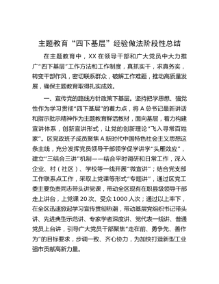 主题教育“四下基层 ”经验做法阶段性总结1900字