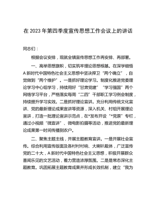 在2023年第四季度宣传思想工作会议上的讲话（乡镇）