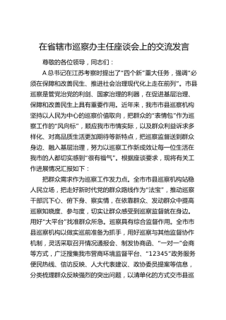 在省辖市巡察办主任座谈会上的交流发言