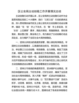 公安系统主动创稳工作开展情况总结1800字