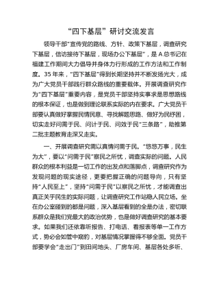“四下基层”研讨交流发言