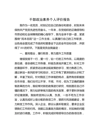 干部政治素养个人评价报告（个人总结）