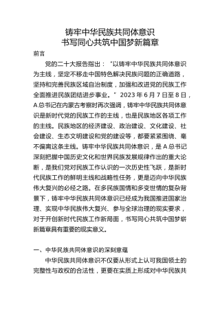 铸牢中华民族共同体意识书写同心共筑中国梦新篇章1万字