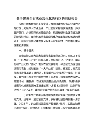 建设全省农业现代化先行区的调研报告