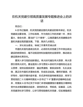 在机关党建引领高质量发展专题推进会上的讲话