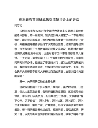 在主题教育调研成果交流研讨会上的讲话8800字