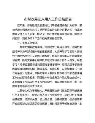 市财政系统选人用人工作总结报告