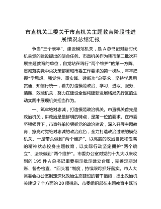 机关工委关于市直机关主题教育阶段性进展情况总结汇报6600字