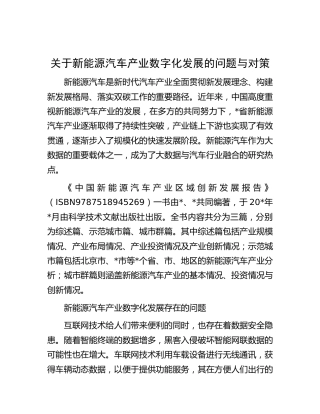 新能源汽车产业数字化发展的问题与对策（调研报告参考）