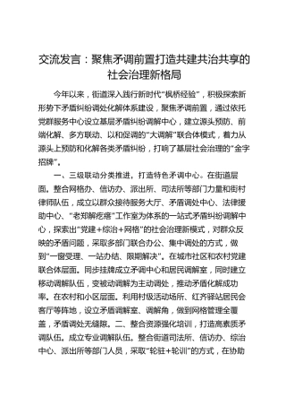 街道枫桥经验交流发言：聚焦矛调前置 打造共建共治共享的社会治理新格局