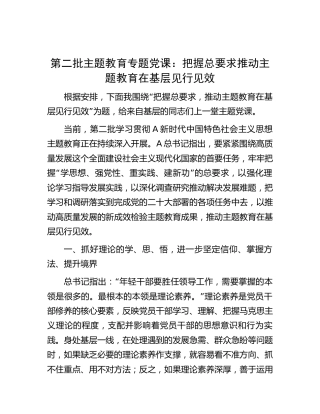主题教育党课：把握总要求 推动主题教育在基层见行见效