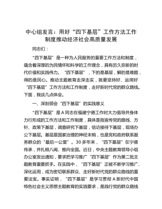 中心组发言：用好“四下基层”工作方法工作制度  推动经济社会高质量发展