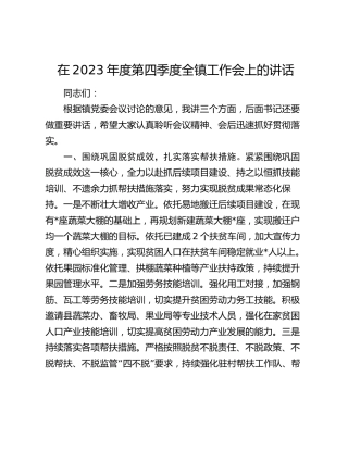 在2023年度第四季度全镇工作会上的讲话