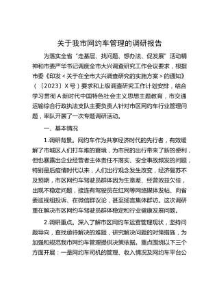 我市网约车管理的调研报告