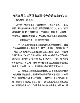 市民政局在社区服务质量提升座谈会上的发言