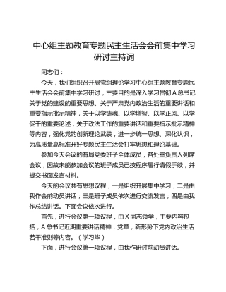 中心组主题教育专题民主生活会会前集中学习研讨主持词4400字