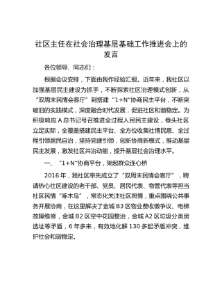 社区主任在社会治理基层基础工作推进会上的发言