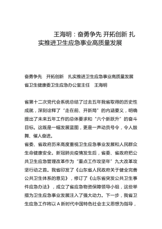 奋勇争先 开拓创新 扎实推进卫生应急事业高质量发展-