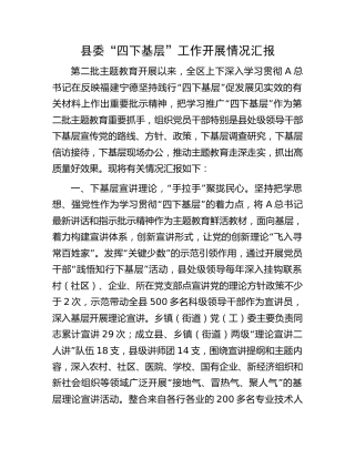 县委“四下基层”工作开展情况总结汇报3000字