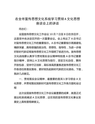 在全市宣传思想文化系统学习贯彻文化思想座谈会上的讲话