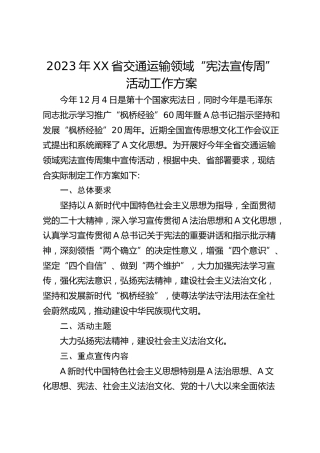 2023年省交通运输领域“宪法宣传周”活动工作方案