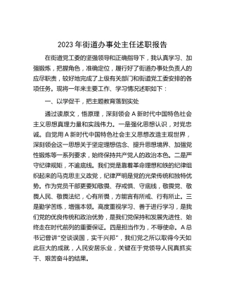 2023年街道办事处主任述职报告2200字