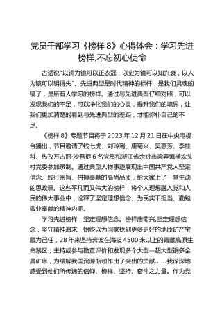 《榜样8》心得体会：学习先进榜样,不忘初心使命