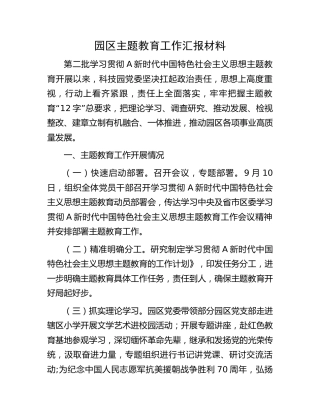 园区主题教育工作总结汇报1400字（简单版）