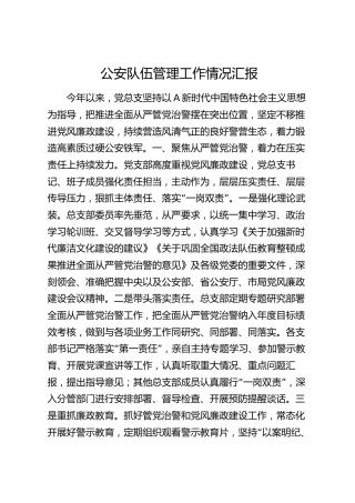 公安队伍管理工作情况总结汇报2200字