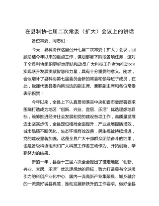在县科协常委（扩大）会议上的讲话