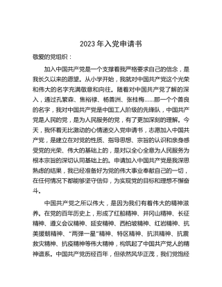 2023年入党申请书2300字