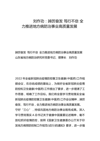 踔厉奋发 笃行不怠 全力推进地方病防治事业高质量发展-