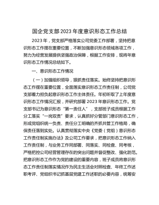 公司党支部2023年度意识形态工作总结2200字