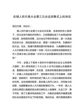 乡镇人代会第三次会议闭幕式上的讲话