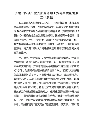 海关创建“四强”党支部服务加工贸易高质量发展工作总结