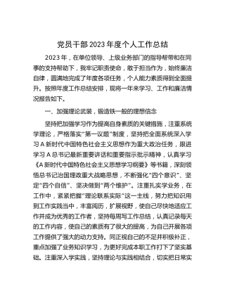 党员干部2023年度个人工作总结（2100字述职）