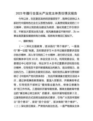 2023年履行全面从严治党主体责任情况报告（2700字总结）