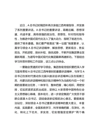 国企公司学习江西考察重要讲话精神心得体会发言